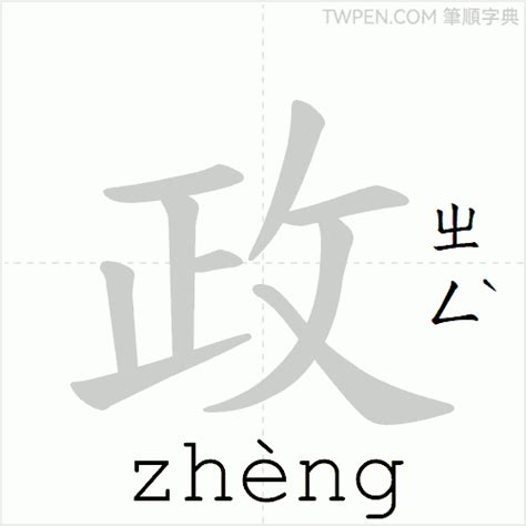 政筆畫|政 的字義、部首、筆畫、相關詞